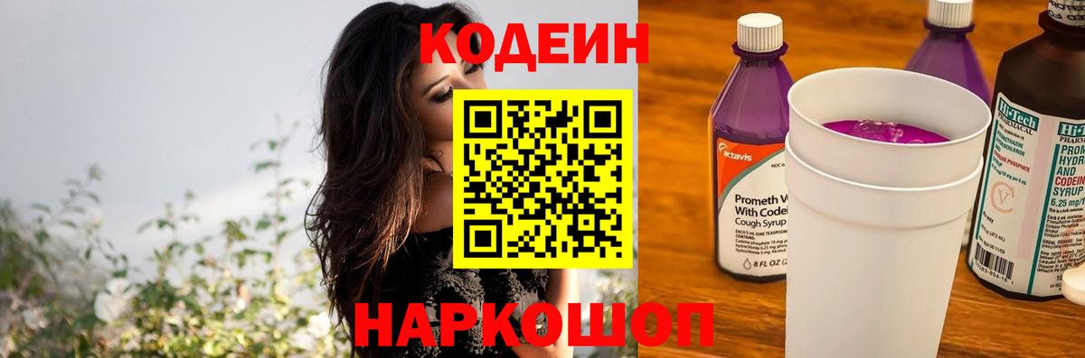 Глазов  Кодеиновый сироп Lean напиток Lean (лин)  Кодеин Purple Drank  Вход с VPN 